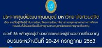 ประกาศศูนย์พัฒนาทุนมนุษย์ มหาวิทยาลัยสวนดุสิต เรื่อง รายชื่อผู้มีสิทธิ์เข้ารับการพัฒนาโครงการพัฒนาข้าราชการครูและบุคลากรทางการศึกษา ก่อนแต่งตั้งให้มีและเลื่อนเป็นวิทยฐานะชานาญการพิเศษและวิทยฐานะเชี่ยวชาญ ระยะที่ 86 หลักสูตรผู้อำนวยการและรองผู้อำนวยการเชี่ยวชาญ อบรมระหว่างวันที่ 20-24 กรกฎาคม 2563