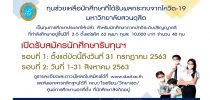 เปิดรับสมัครนักศึกษาเพื่อขอรับทุนช่วยเหลือนักศึกษาที่ได้รับผลกระทบจากโควิด-19 มหาวิทยาลัยสวนดุสิต