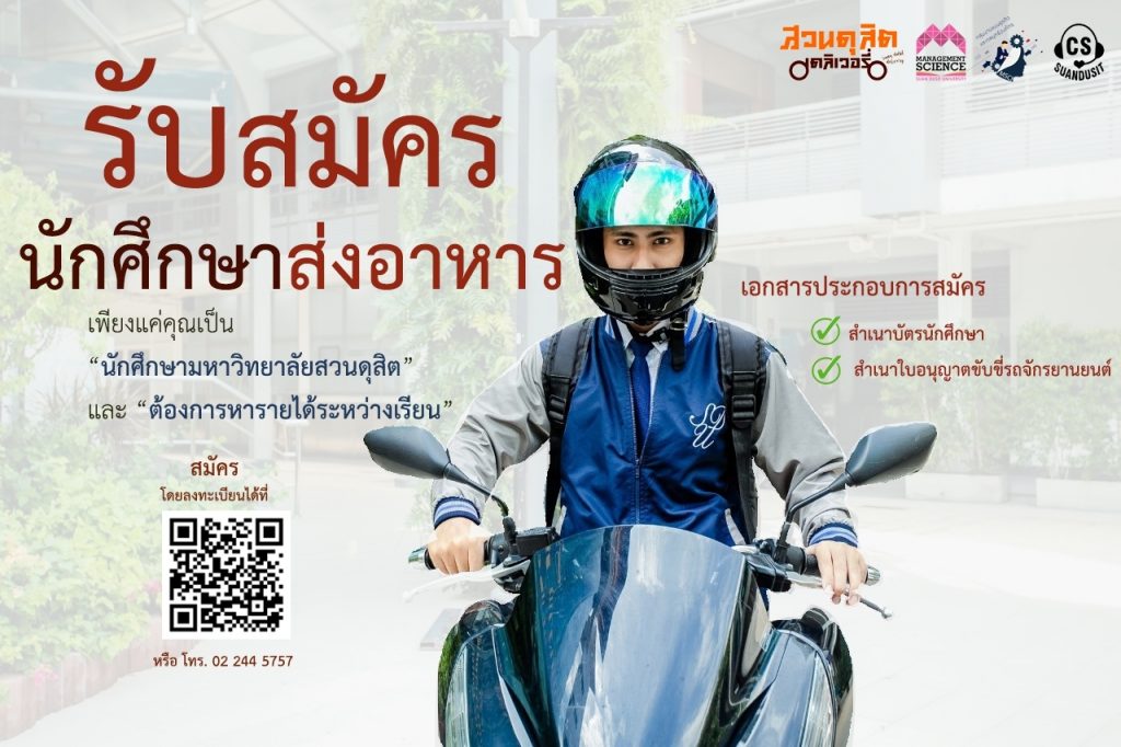 “รับสมัครนักศึกษาส่งอาหาร” กิจกรรมดีดีเพื่อนักศึกษาสวนดุสิต เพิ่มรายได้พิเศษในช่วงที่ว่างจากการเรียน
