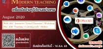 ขอเชิญอาจารย์ เข้าร่วมอบรมหัวข้อ “Modern Teaching เครื่องมือง่ายๆ ได้งานอย่างเทพ”