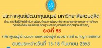 ประกาศศูนย์พัฒนาทุนมนุษย์ มหาวิทยาลัยสวนดุสิต เรื่อง รายชื่อผู้มีสิทธิ์เข้ารับการพัฒนาโครงการพัฒนาข้าราชการครูและบุคลากรทางการศึกษา ก่อนแต่งตั้งให้มีและเลื่อนเป็นวิทยฐานะชำนาญการพิเศษและวิทยฐานะเชี่ยวชาญ ระยะที่ 88 หลักสูตรวิทยฐานะผู้อำนวยการและรองผู้อำนวยการชำนาญการพิเศษ อบรมระหว่างวันที่ 15-18 กันยายน2563