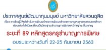 ประกาศศูนย์พัฒนาทุนมนุษย์ มหาวิทยาลัยสวนดุสิต เรื่อง รายชื่อผู้มีสิทธิ์เข้ารับการพัฒนาโครงการพัฒนาข้าราชการครูและบุคลากรทางการศึกษา ก่อนแต่งตั้งให้มีและเลื่อนเป็นวิทยฐานะชำนาญการพิเศษและวิทยฐานะเชี่ยวชาญ ระยะที่ 89 หลักสูตรครูชำนาญการพิเศษ อบรมระหว่างวันที่ 22-25 กันยายน2563
