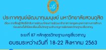 ประกาศศูนย์พัฒนาทุนมนุษย์ มหาวิทยาลัยสวนดุสิต เรื่อง รายชื่อผู้มีสิทธิ์เข้ารับการพัฒนาโครงการพัฒนาข้าราชการครูและบุคลากรทางการศึกษา ก่อนแต่งตั้งให้มีและเลื่อนเป็นวิทยฐานะชำนาญการพิเศษและวิทยฐานะเชี่ยวชาญ ระยะที่ 87 หลักสูตรวิทยฐานะครูเชี่ยวชาญ อบรมระหว่างวันที่ 18-22 สิงหาคม 2563