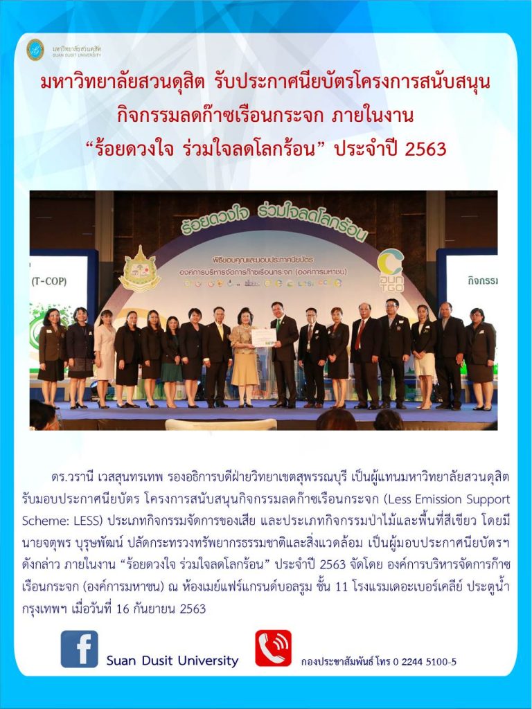 มหาวิทยาลัยสวนดุสิตรับใบประกาศนียบัตรจากการดำเนินงานด้านการจัดการก๊าซเรือนกระจก ในงาน “ร้อยดวงใจ ร่วมใจลดโลกร้อน” ประจำปี 2563