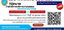 โรงเรียนกฎหมายและการเมือง และ สำนักงานมหาวิทยาลัย มหาวิทยาลัยสวนดุสิต ขอเชิญเข้าร่วมโครงการอบรม สำหรับบุคลากรมหาวิทยาลัยสวนดุสิตและบุคคลทั่วไป (บุคคลภายนอก) หลักสูตรกฎหมายว่าด้วยการบริหารงานบุคคลสำหรับเจ้าหน้าที่รัฐ