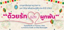งานเกษียณอายุราชการ มหาวิทยาลัยสวนดุสิต ประจำปี 2563