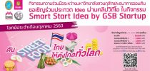 คณะวิทยาการจัดการ มหาวิทยาลัยสวนดุสิตร่วมกับธนาคารออมสิน ขอเชิญร่วมประกวด Idea ผ่านคลิปวิดีโอ ในกิจกรรม Smart Start Idea by GSB Start up ประจำเดือนตุลาคม 2563 ในโจทย์ “ดัน STREET FOOD ไทย ให้ดังไกลทั่วโลก” สามารถส่งใบสมัครได้ภายในวันที่ 20 ตุลาคม 2563  