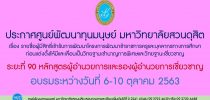 ประกาศศูนย์พัฒนาทุนมนุษย์ มหาวิทยาลัยสวนดุสิต เรื่อง รายชื่อผู้มีสิทธิ์เข้ารับการพัฒนาโครงการพัฒนาข้าราชการครูและบุคลากรทางการศึกษา ก่อนแต่งตั้งให้มีและเลื่อนเป็นวิทยฐานะชำนาญการพิเศษและวิทยฐานะเชี่ยวชาญ ระยะที่ 90 หลักสูตรผู้อำนวยการและรองผู้อำนวยการเชี่ยวชาญ อบรมระหว่างวันที่ 6-10 ตุลาคม 2563