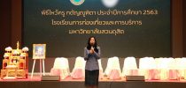 โรงเรียนการท่องเที่ยวและการบริการ มสด. จัดโครงการไหว้ครู กตัญญูฑิตา  ประจำปีการศึกษา 2563