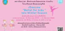 สถาบันภาษา ศิลปะและวัฒนธรรม ร่วมกับ โรงเรียนสาธิตละอออุทิศ เปิดอบรม “Ballet for kids” รอบ Winter Season สำหรับเด็กอายุ 3 ขวบครึ่งขึ้นไป อบรมระหว่างวันที่ 16 ธันวาคม 2563 – 11 มีนาคม 2564 (รวม 12 ชั่วโมง)