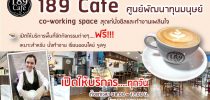 189 Cafe ศูนย์พัฒนาทุนมนุษย์