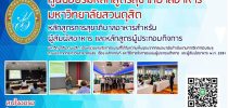 ศูนย์อบรมหลักสูตรสุขาภิบาลอาหาร มหาวิทยาลัยสวนดุสิต เปิดอบรมหลักสูตรการสุขาภิบาลอาหารสำหรับผู้สัมผัสอาหาร และผู้ประกอบกิจการ