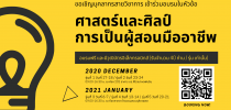 กองบริหารงานบุคคล จัดโครงการอบรม สำหรับบุคลากร สายวิชาการ (ครู/อาจารย์) หลักสูตร : ศาสตร์และศิลป์แห่งการเป็นผู้สอนมืออาชีพ เปิดรับสมัคร ผู้เข้าอบรม จำนวน 200 คน แบ่งเป็น 5 รุ่นๆ ละ 40 คน สอบถามข้อมูล กองบริหารงานบุคคล โทร 02-244-5153 (ในวันและเวลาทำการ)