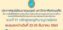 ประกาศศูนย์พัฒนาทุนมนุษย์ มหาวิทยาลัยสวนดุสิต เรื่อง รายชื่อผู้มีสิทธิ์เข้ารับการพัฒนาโครงการพัฒนาข้าราชการครูและบุคลากรทางการศึกษา ก่อนแต่งตั้งให้มีและเลื่อนเป็นวิทยฐานะชำนาญการพิเศษและวิทยฐานะเชี่ยวชาญ ระยะที่ 91 หลักสูตรครูชำนาญการพิเศษ อบรมระหว่างวันที่ 22-25 ธันวาคม 2563 (รายชื่อ update 2 ธันวาคม 2563)