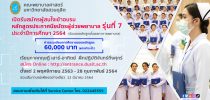 คณะพยาบาลศาสตร์ มหาวิทยาลัยสวนดุสิต เปิดรับสมัครผู้สนใจเข้าอบรมหลักสูตรประกาศนียบัตรผู้ช่วยพยาบาล รุ่นที่ 7 ประจำปีการศึกษา 2564 (รับรองหลักสูตรโดยสภาการพยาบาล)  รับสมัครตั้งแต่ 2 พฤศจิกายน 2563 – 28 กุมภาพันธ์ 2564 สอบถามเพิ่มเติมได้ที่ Service Center โทร. 022445555