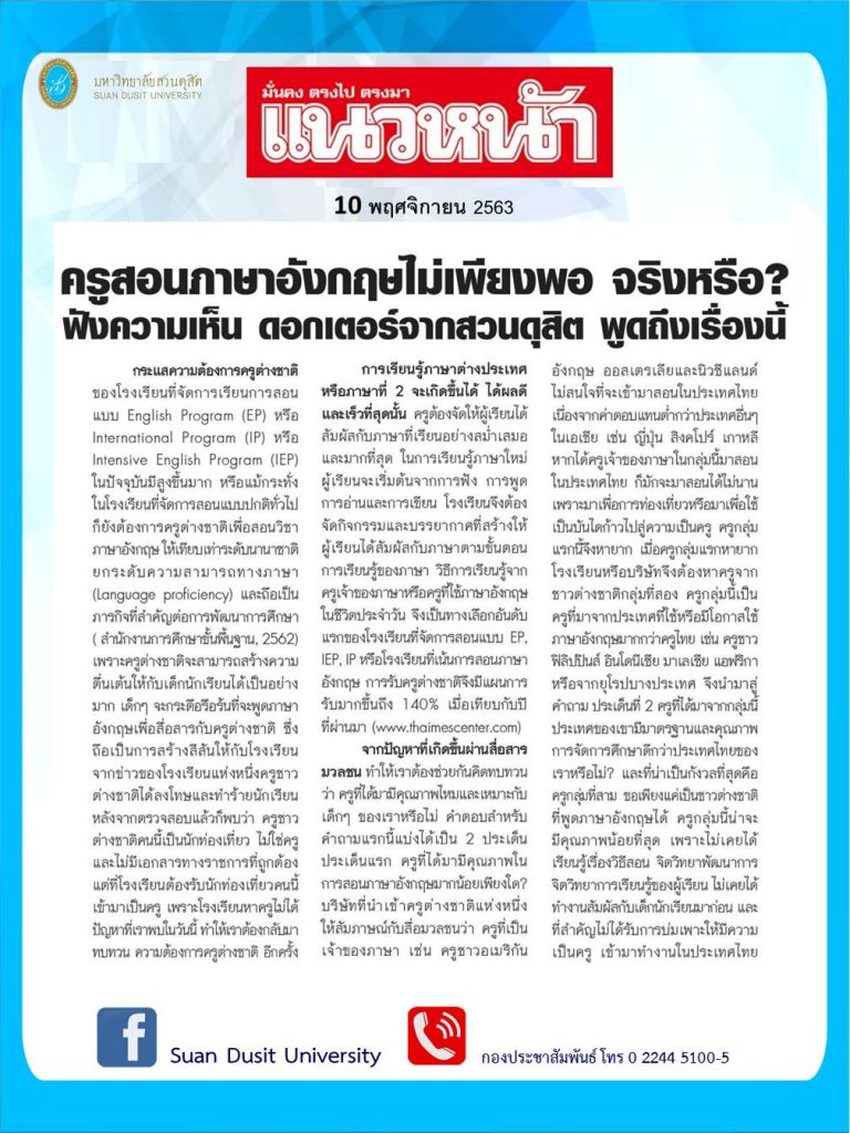 ครูสอนภาษาอังกฤษไม่เพียงพอ จริงหรือ? ฟังความเห็น ดอกเตอร์จากสวนดุสิต พูดถึงเรื่องนี้