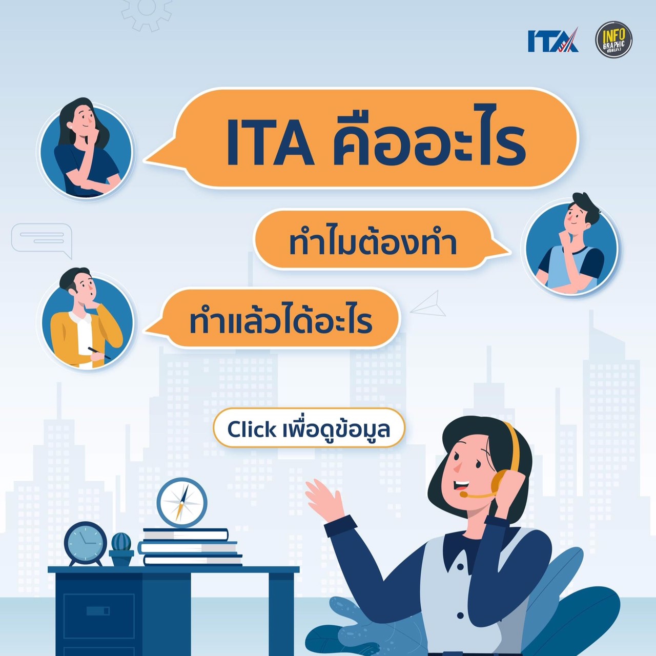 ความรู้เกี่ยวกับ ITA