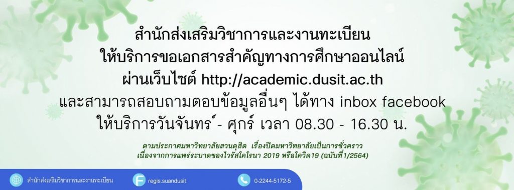 สำนักส่งเสริมวิชาการและงานทะเบียน ให้บริการขอเอกสารสำคัญทางการศึกษาออนไลน์