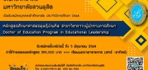 บัณฑิตวิทยาลัย มหาวิทยาลัยสวนดุสิต เปิดรับสมัคร บุคคลเข้าศึกษาต่อในระดับปริญญาเอก ประจำปีการศึกษา 2564 หลักสูตรศึกษาศาสตรดุษฎีบัณฑิต สาขาวิชาภาวะผู้นำทางการศึกษา Doctor of Education Program in Educational Leadership