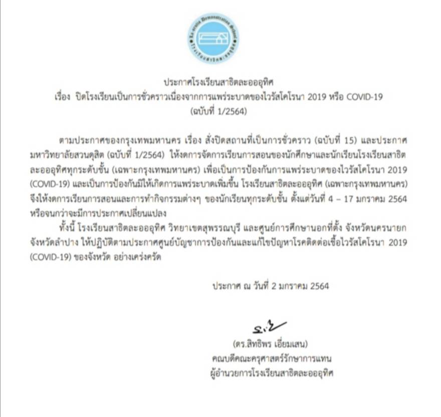 ประกาศโรงเรียนสาธิตละอออุทิศ เรื่อง ปิดโรงเรียนเป็นการชั่วคราวเนื่องจากการแพร่ระบาดของไวรัสโคโรน่า 2019 หรือ COVID-19 (ฉบับที่ 1/2564)