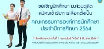 ประชาสัมพันธ์การรับสมัครคณะกรรมการองค์การนักศึกษา มหาวิทยาลัยสวนดุสิต