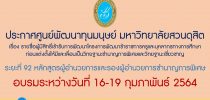 ประกาศศูนย์พัฒนาทุนมนุษย์ มหาวิทยาลัยสวนดุสิต เรื่อง รายชื่อผู้มีสิทธิ์เข้ารับการพัฒนาโครงการพัฒนาข้าราชการครูและบุคลากรทางการศึกษา ก่อนแต่งตั้งให้มีและเลื่อนเป็นวิทยฐานะชำนาญการพิเศษและวิทยฐานะเชี่ยวชาญ ระยะที่ 92 หลักสูตรผู้อำนวยการและรองผู้อำนวยการชำนาญการพิเศษ อบรมระหว่างวันที่ 16-19 กุมภาพันธ์ 2564