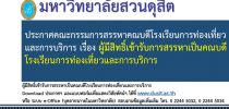 ประกาศคณะกรรมการสรรหาคณบดีโรงเรียนการท่องเที่ยวและการบริการ เรื่อง ผู้มีสิทธิ์เข้ารับการสรรหาเป็นคณบดีโรงเรียนการท่องเที่ยวและการบริการ