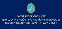 ประกาศมหาวิทยาลัยสวนดุสิต เรื่อง ปิดมหาวิทยาลัยเป็นการชั่วคราว เนื่องจากการแพร่ระบาดของไวรัสโคโรนา 2019 หรือ COVID-19 ฉบับที่ 2/2564