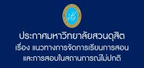 ประกาศมหาวิทยาลัย​สวนดุสิต เรื่อง​ แนวทางการจัดการเรียนการสอนและการสอบในสถานการณ์ไม่ปกติ