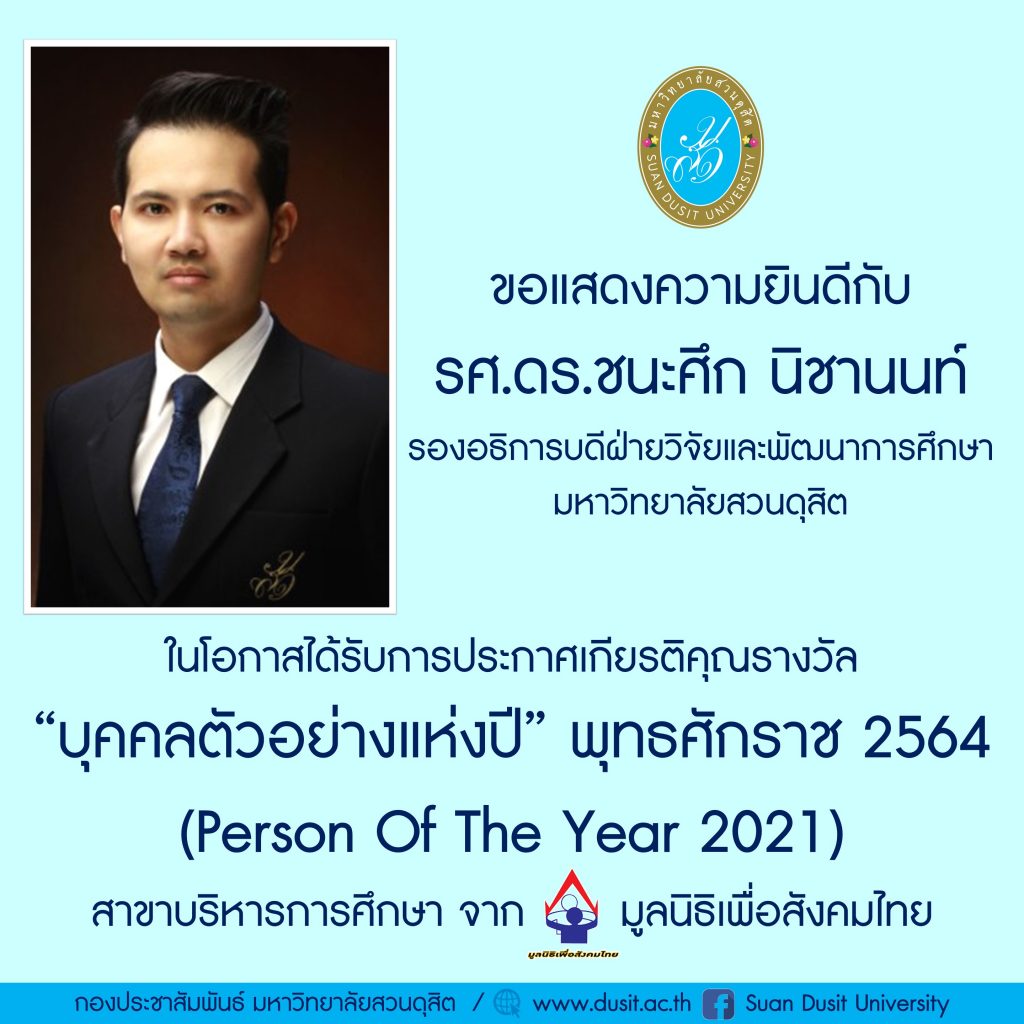 รางวัล “บุคคลตัวอย่างแห่งปี” พุทธศักราช 2564 (Person Of The Year 2021) สาขาบริหารการศึกษา จากมูลนิธิเพื่อสังคมไทย