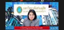 สำนักวิทยบริการและเทคโนโลยีสารสนเทศ จัดประชุมการจัดทำข้อมูลของมหาวิทยาลัยสวนดุสิต ผ่านระบบออนไลน์