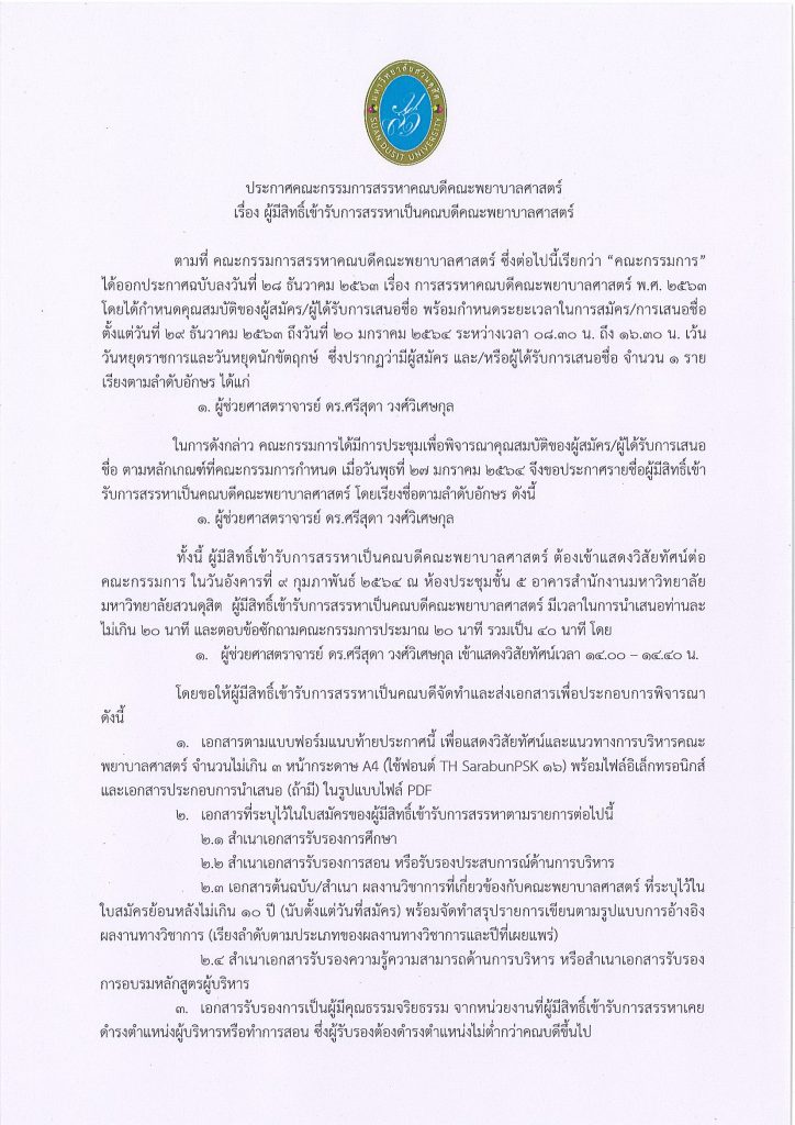 ประกาศคณะกรรมการสรรหาคณบดีคณะพยาบาลศาสตร์ เรื่อง ผู้มีสิทธิ์เข้ารับการสรรหาเป็นคณบดีคณะพยาบาลศาสตร์