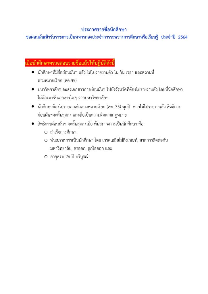 ประกาศรายชื่อนักศึกษาขอผ่อนผันเข้ารับราชการเป็นทหารกองประจำการ ระหว่างการศึกษาหรือเรียนรู้ ประจำปี 2564