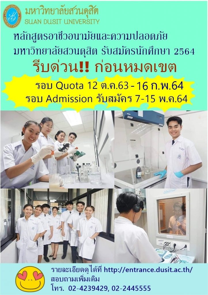 สาขาวิชาอาชีวอนามัยและความปลอดภัย หลักสูตรวิทยาศาสตรบัณฑิต คณะวิทยาศาสตร์และเทคโนโลยี มหาวิทยาลัยสวนดุสิต เปิดรับสมัครนักศึกษาใหม่ ปีการศึกษา 2564  รอบที่ 2 Quota รับสมัคร 12 ตุลาคม 2563 – 23 เมษายน 2564