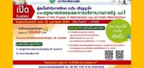 โรงเรียนกฎหมายและการเมือง มหาวิทยาลัยสวนดุสิต เปิดรับสมัคร ผู้สนใจเข้ารับการศึกษาระดับ ปริญญาโท สาขากฎหมายปกครองและการบริหารงานภาครัฐ รุ่นที่1 สมัครผ่านออนไลน์ที่https://bit.ly/3jBrQ3k รับสมัครตั้งแต่บัดนี้ จนถึง 25 กุมภาพันธ์ 2564 สอบถามรายละเอียดเพิ่มเติมที่ โทร. 02 241 7191-4 ต่อ 4160-4163 หรือ 089-6880865