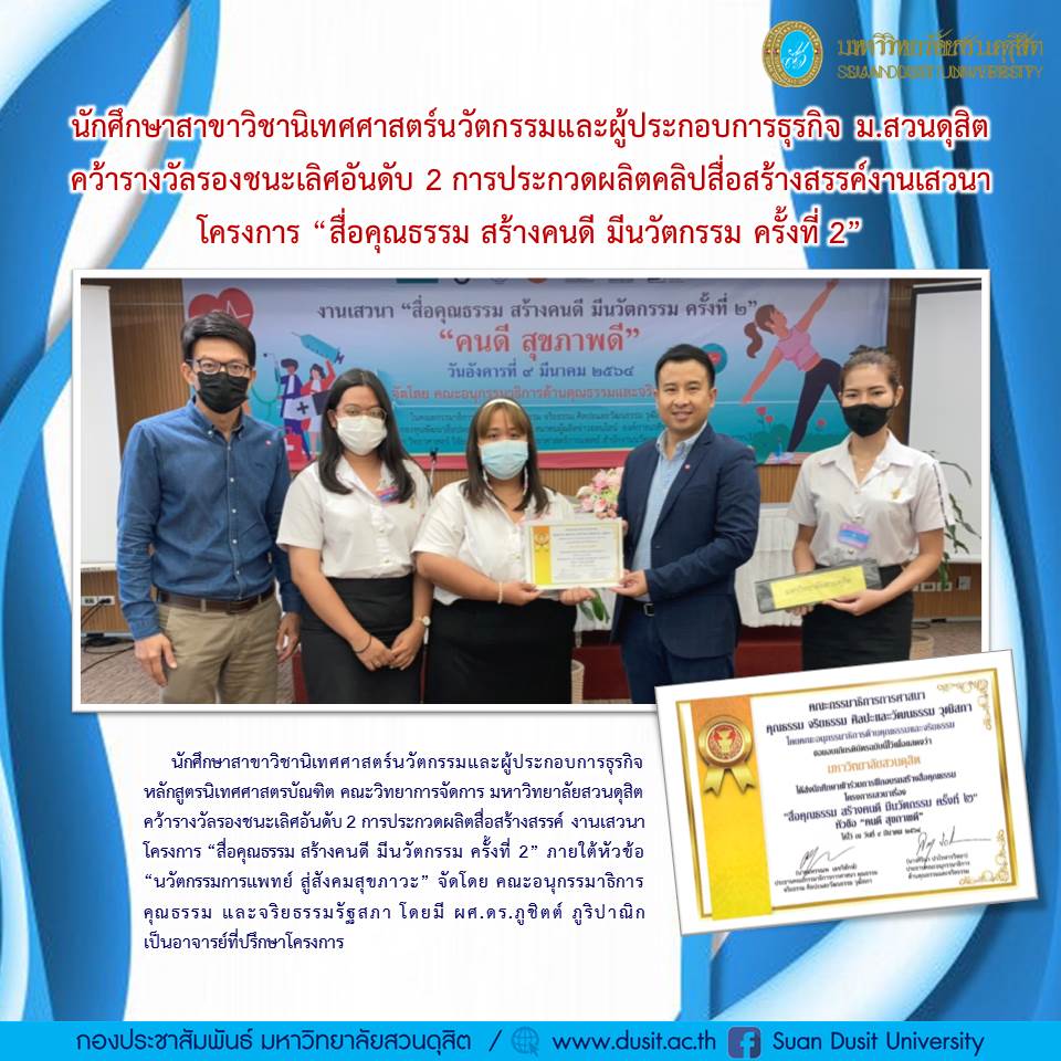 นักศึกษาสาขาวิชานิเทศศาสตร์นวัตกรรมและผู้ประกอบการธุรกิจ ม.สวนดุสิต คว้ารางวัลรองชนะเลิศอันดับ 2 การประกวดผลิตคลิปสื่อสร้างสรรค์งานเสวนาโครงการ “สื่อคุณธรรม สร้างคนดี มีนวัตกรรม ครั้งที่ 2”