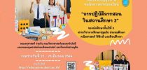 คณะครุศาสตร์ ร่วมกับ คณะวิทยาศาสตร์และเทคโนโลยี คณะมนุษยศาสตร์ และสังคมศาสตร์ มหาวิทยาลัยสวนดุสิต ขอเชิญชมนิทรรศการออนไลน์ “การปฏิบัติการสอน ในสถานศึกษา 2” ของนักศึกษาชั้นปีที่ 5 คณิตศาสตร์ ฟิสิกส์ และศิลปศึกษา