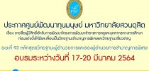 ประกาศศูนย์พัฒนาทุนมนุษย์ มหาวิทยาลัยสวนดุสิต เรื่อง รายชื่อผู้มีสิทธิ์เข้ารับการพัฒนาโครงการพัฒนาข้าราชการครูและบุคลากรทางการศึกษา ก่อนแต่งตั้งให้มีและเลื่อนเป็นวิทยฐานะชำนาญการพิเศษและวิทยฐานะเชี่ยวชาญ ระยะที่ 93 หลักสูตรวิทยฐานะผู้อำนวยการและรองผู้อำนวยการชำนาญการพิเศษ อบรมระหว่างวันที่ 17-20 มีนาคม 2564