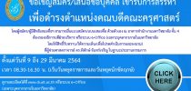 ประกาศคณะกรรมการสรรหาคณบดีคณะครุศาสตร์ เรื่อง การสรรหาคณบดีคณะครุศาสตร์ พ.ศ. ๒๕๖๔