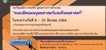 ประกาศคณะกรรมการสรรหาคณบดีคณะมนุษยศาสตร์และสังคมศาสตร์ เรื่อง การสรรหาคณบดีคณะมนุษยศาสตร์และสังคมศาสตร์ พ.ศ. ๒๕๖๔