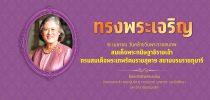 ทรงพระเจริญ