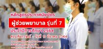 ประกาศรายชื่อผู้ มีสิทธิ์สอบสัมภาษณ์เข้ารับการอบรมหลักสูตรประกาศนียบัตรผู้ช่วยพยาบาล รุ่น 7 ประจำปีการศึกษา 2564