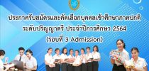 ประกาศรับสมัครและคัดเลือกบุคคลเข้าศึกษาภาคปกติ ระดับปริญญาตรี ประจำปีการศึกษา 2564 (รอบที่ 3 Admission)