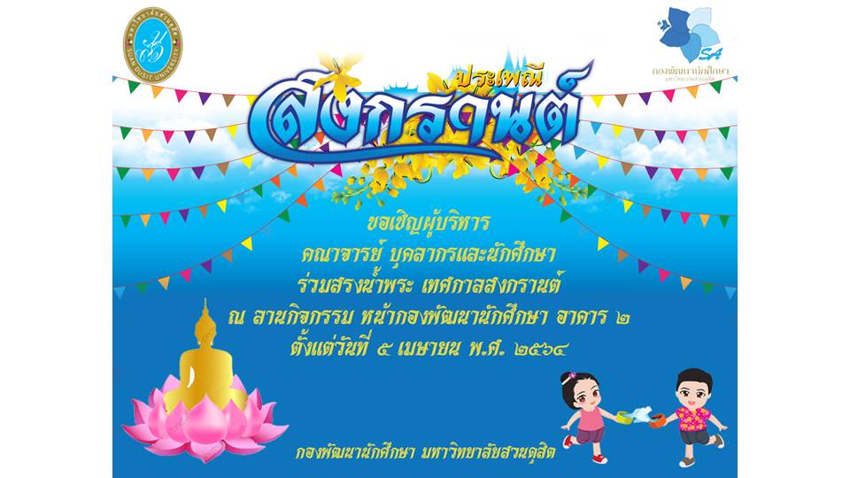 ประเพณีสงกรานต์