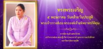 ๕ พฤษภาคม วันคล้ายวันประสูติ พระเจ้าวรวงศ์เธอ พระองค์เจ้าอทิตยาทรกิติคุณ