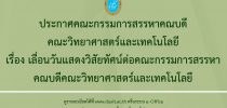 ประกาศคณะกรรมการสรรหาคณบดีคณะวิทยาศาสตร์และเทคโนโลยี เรื่อง เลื่อนวันแสดงวิสัยทัศน์ต่อคณะกรรมการสรรหาคณบดีคณะวิทยาศาสตร์และเทคโนโลยี