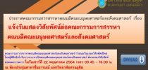ประกาศคณะกรรมการสรรหาคณบดีคณะมนุษยศาสตร์และสังคมศาสตร์ เรื่อง แจ้งวันแสดงวิสัยทัศน์ต่อคณะกรรมการสรรหาคณบดีคณะมนุษยศาสตร์และสังคมศาสตร์
