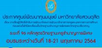ประกาศศูนย์พัฒนาทุนมนุษย์ มหาวิทยาลัยสวนดุสิต เรื่อง รายชื่อผู้มีสิทธิ์เข้ารับการพัฒนาโครงการพัฒนาข้าราชการครูและบุคลากรทางการศึกษาก่อนแต่งตั้งให้มีและเลื่อนเป็นวิทยฐานะชำนาญการพิเศษและวิทยฐานะเชี่ยวชาญ ระยะที่ 96 หลักสูตรวิทยฐานะครูชำนาญการพิเศษ อบรมระหว่างวันที่ 18 – 21 พฤษภาคม 2564
