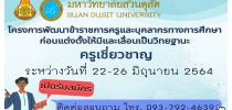ศูนย์พัฒนาทุนมนุษย์ มหาวิทยาลัยสวนดุสิต จัดโครงการพัฒนาข้าราชการครูและบุคลากรทางการศึกษาก่อนแต่งตั้งให้มีและเลื่อนเป็นวิทยฐานะชำนาญการพิเศษและวิทยฐานะเชี่ยวชาญ สำหรับข้าราชการครูและบุคลากรทางการศึกษาที่สนใจเข้าร่วมโครงการ สามารถสอบถามรายละเอียดได้ที่ 0937924639