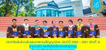 ประชาสัมพันธ์งานรับพระราชทานปริญญาบัตร (ช่วงที่ 3) ประจำปี 2560 – 2561 รายงานตัว และสั่งตัดหรือจองเช่าชุดครุย ตั้งแต่บัดนี้ถึงวันที่ 10 มิถุนายน 2564